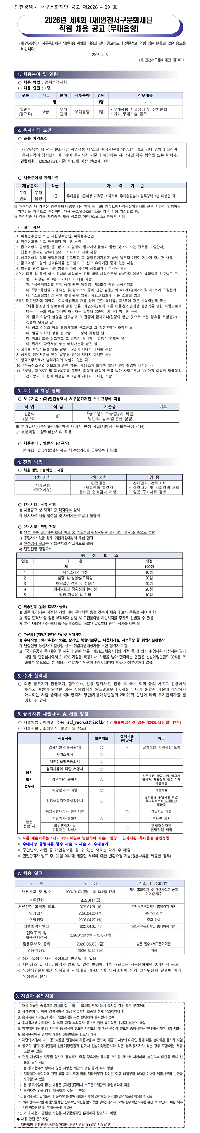 [공고문]2026년_제4회_(재)인천서구문화재단_직원채용_공고(정규직-무대음향).png 이미지